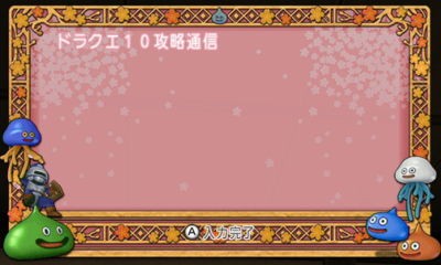妖精の願い 花いっぱい大作戦 スタート ドラクエ10攻略通信 編集日誌