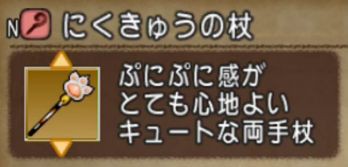 ネコの手 杖 転生モンスターver3ねこまどう転生 ミケまどう にくきゅうの杖 もらえますっ ドラクエ10攻略 ゆうかの思い出