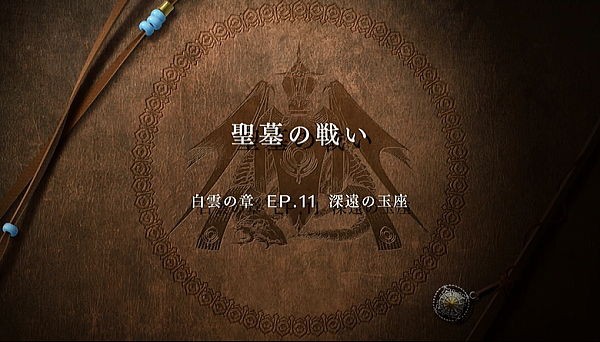課題 聖墓の戦い 白雲の章 Ep 11 深遠の玉座 アドラス帝国の墓荒らし ファイアーエムブレム 風花雪月 プレイ日記 ビギナークラッセ