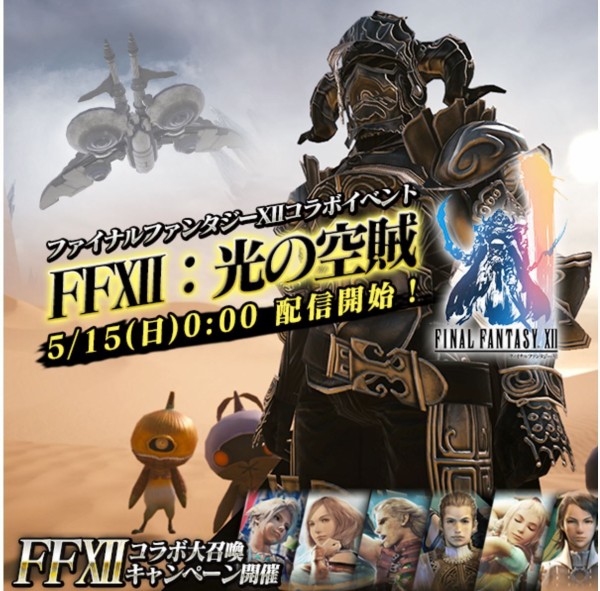 メビウスff Ff12コラボイベント Ffxii 光の空賊 攻略法 ゲーム攻略のまほろば