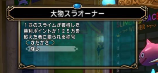 スライムレースの攻略法やスライムの育成例 ぷくりんのあしあと ドラクエ10攻略