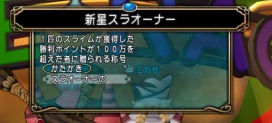 スライムレースの攻略法やスライムの育成例 ぷくりんのあしあと ドラクエ10攻略