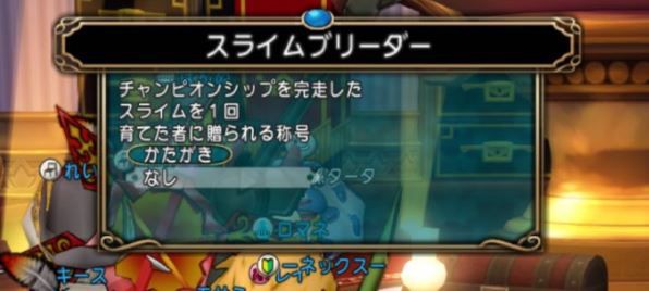 スライムレースの攻略法やスライムの育成例 ぷくりんのあしあと ドラクエ10攻略