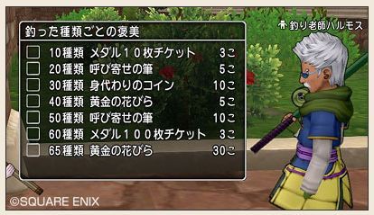 釣り65種類の報酬と称号 おさかなレジェンド 獲得で新立ちポーズを入手 Ver3 2後期 ぷくりんのあしあと ドラクエ10攻略