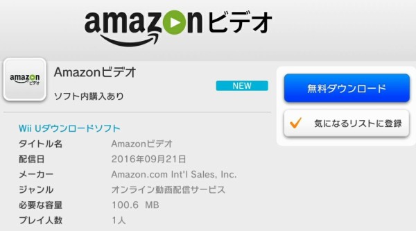 Wiiuで Amazonビデオ のアプリが配信開始 私はドラクエ10を続けるよ