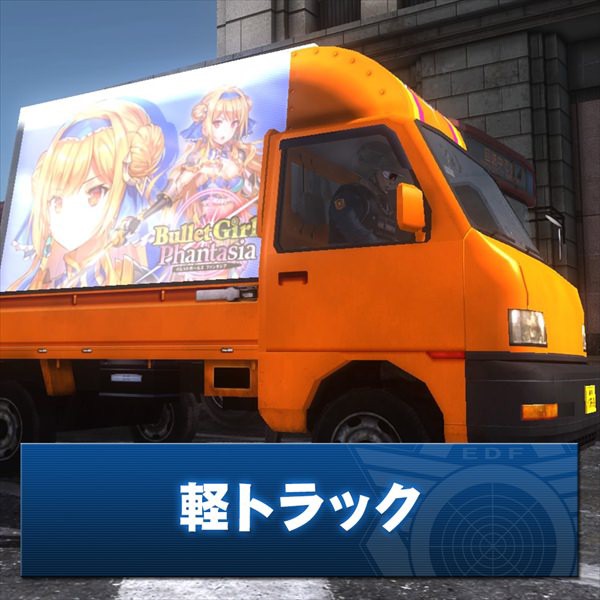 Edf5 なんで軽トラ痛車にしちゃうかなあ Ps4 地球防衛軍5 攻略データベース Edf5