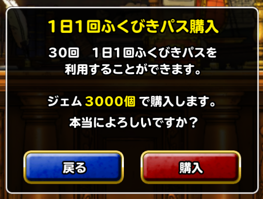 Dqmsl 今回ふくびきパスを買うべきか ジェム運用法を考える ガチ無課金でdqmslを攻略するブログ