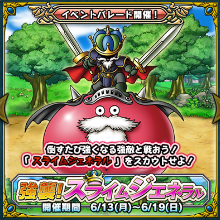 どこパレ 強襲スライムジェネラル ステータスと特技詳細と評価 ガチ無課金でdqmslを攻略するブログ