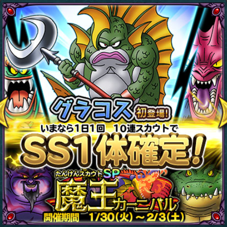 どこパレ 魔王カーニバル結果報告 狙うはグラコス ガチ無課金でdqmslを攻略するブログ