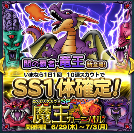 どこパレ 闇の覇者 竜王狙いで久しぶりに魔王カーニバル ガチ無課金でdqmslを攻略するブログ