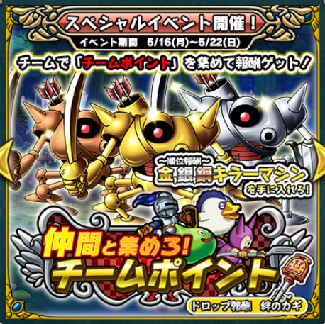 どこパレ チームイベント開催 ポイント集めて限定キラーマシンやタマゴロンをゲット ガチ無課金でdqmslを攻略するブログ