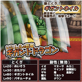 どこパレ 魔王カーニバルにギガントドラゴン追加 3枠のギガントネイル ガチ無課金でdqmslを攻略するブログ