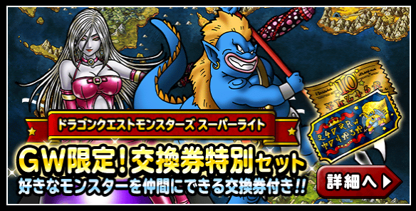 Dqmsl Gw限定 交換券付き特別セット販売 魔王フェスは無しか ガチ無課金でdqmslを攻略するブログ