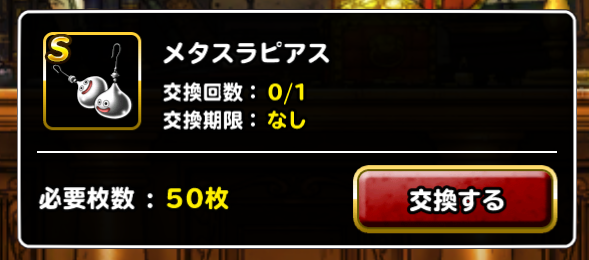 Dqmsl みんなではぐれ狩り 斬撃効果アップかメタスラピアスをお忘れなく ガチ無課金でdqmslを攻略するブログ