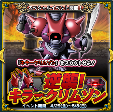 どこパレ 逆襲キラークリムゾンの鍵集め 新規さんは作っておくべし ガチ無課金でdqmslを攻略するブログ