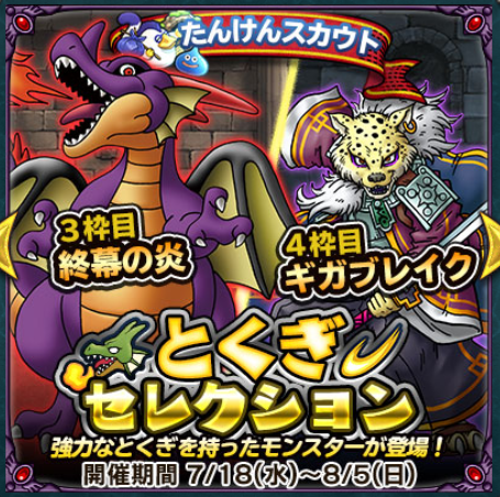 どこパレ ギガブレイクがかなり強そう でも荒れてるのは終幕の炎 ガチ無課金でdqmslを攻略するブログ