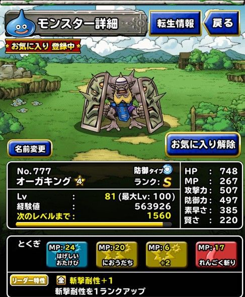 S オーガキング 4完成 とくぎはれんごく斬り Dqmsl 攻略 プレイ日記