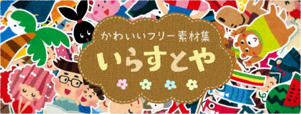 いらすとや が1月末で定期更新を停止 体力の限界 が理由 痛いニュース ﾉ