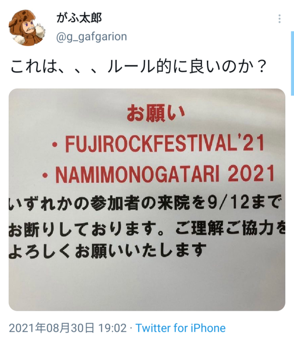 病院さん フジロックとnamimonogatri参加者の来院をお断りします 痛いニュース ﾉ