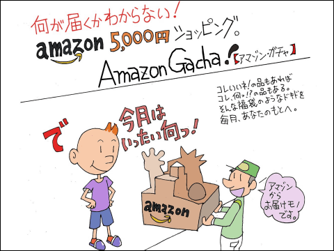 Amazonガチャ サービス登場 Amazonにある数千万点の中から何かが届く 1回5000円 まとめのツボ