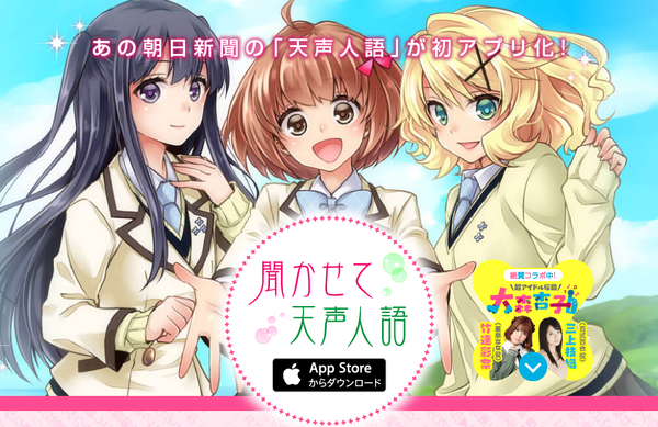 朝日新聞 Iosアプリ 聞かせて天声人語 をリリース 萌えキャラが音声読み上げ 着せ替えも可 痛いニュース ﾉ