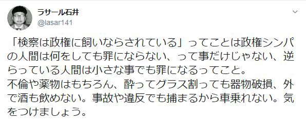 ラサール石井 検察は政権に飼い慣らされている グラスを割っても器物破損 事故でも捕まる