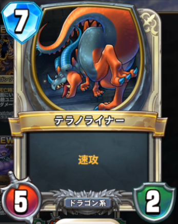 テラノライナー のカード情報 ドクラコ ドラゴンクエストライバルズ攻略速報