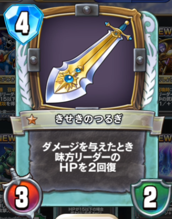 きせきのつるぎ のカード情報 入手方法 ドクラコ ドラゴンクエストライバルズ攻略速報