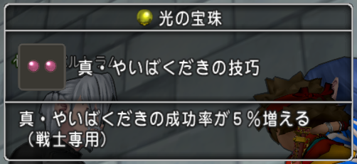 真 やいばくだきの技巧の宝珠を手に入れました がんばれいこあん ドラテン道中 ドラクエ１０ブログ