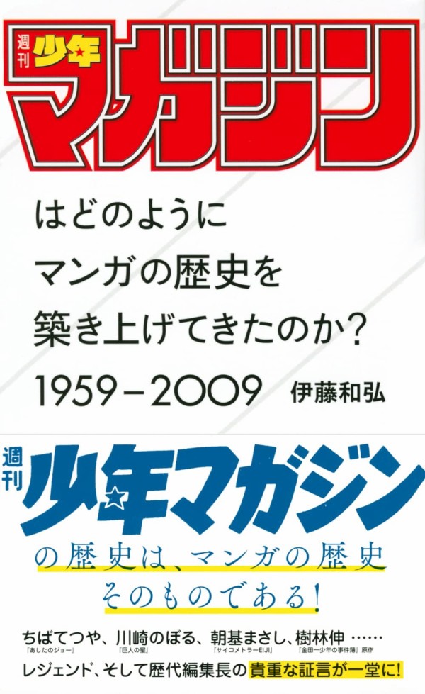 週刊少年マガジン」はどのようにマンガの歴史を築き上げてきたのか? 1959ー2009 (星海社新書) ／ 伊藤 和弘 : 腐乱鬼博士のサブカル読書魂！！