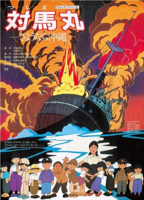 対馬丸 さようなら沖縄 アニメ絵本 腐乱鬼博士のサブカル読書魂