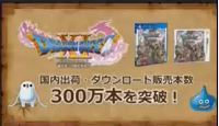 Dq11 初動300万本突破 過去作の初動との比較など ドラクエ１１ プクリポのみがわり ｄｑ１０ ｄｑ１１日記
