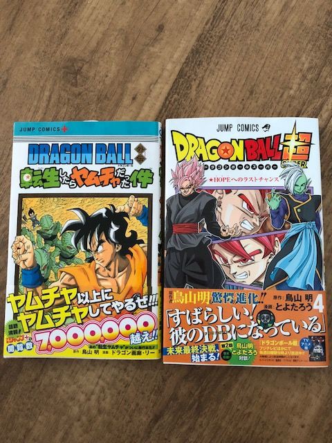 ドラゴンボール超4巻 Dragon Ball外伝 転生したらヤムチャだった件 が届きました 全王神によるドラゴンボール最新情報 ネタバレ 予想