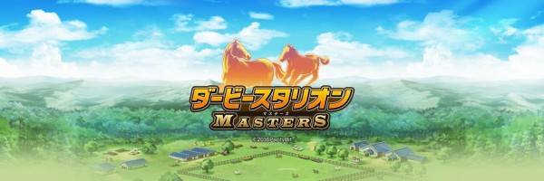 ダビマス ダービースタリオンマスターズ はじめました 日々ゲーム日和 仮