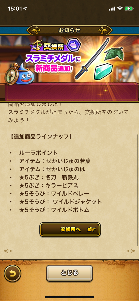 Dqウォーク 斬鉄丸が凸３だったからスラミチメダルで1個交換できるのは嬉しい ドラゴンクエストウォークまとめ速報