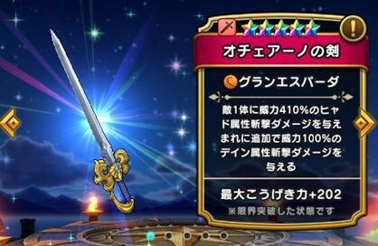 Dqウォーク オチェアーノの剣のサブスキル強くない ドラゴンクエストウォークまとめ速報