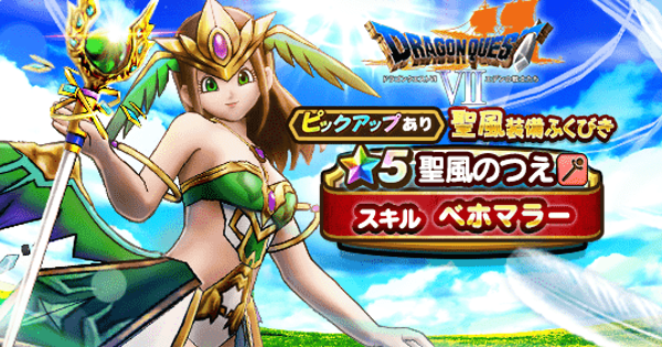 ドラクエウォーク 聖風の杖が真価を発揮するのは半年後 ドラクエウォーク攻略まとめ クオリティ速報 ドラゴンクエストウォーク