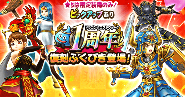 ロト装備の復刻が来ないのは何故 ドラクエウォーク ドラクエウォーク攻略まとめ クオリティ速報 ドラゴンクエストウォーク