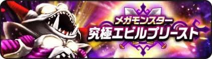 ドラクエウォーク エビプリってどういう編成がいいの 1ターン目は凍てつく波動確定でいいんだよね ドラクエウォーク攻略まとめ クオリティ速報 ドラゴンクエストウォーク