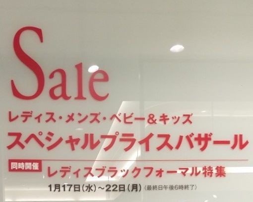 銀座三越 レディス メンズ ベビー キッズ スペシャルプライスバザール 報告 めざせビスポーク