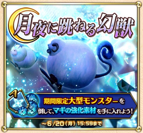 ドラプロ 新クエスト 月夜に跳ねる幻獣 限定のモンスターも登場するぞ みんなの反応は イベント ドラプロまとめ速報