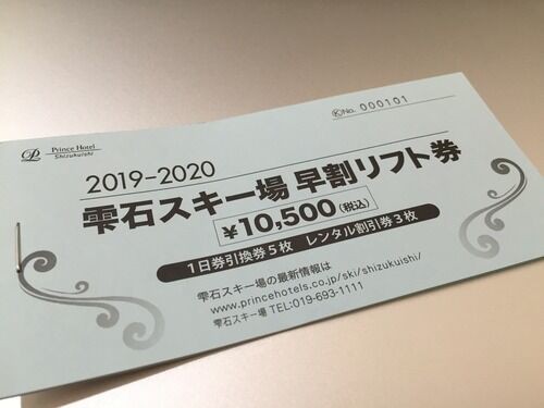 雫石スキー場リフト、ロープウェイ引換券4枚