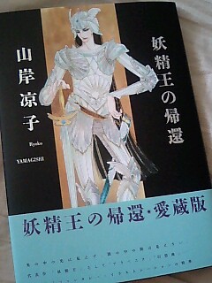 帯付き 1979年 初版 新書館 果てしない 妖精王の帰還 山岸涼子 画集