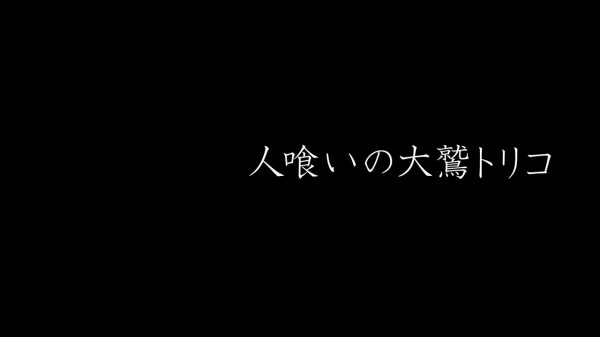 欠点を補って余りある体験が詰まったps4屈指のアクションアドベンチャーゲーム 人喰いの大鷲トリコ レビュー ゲームゾンビの軌跡 時々山歩き