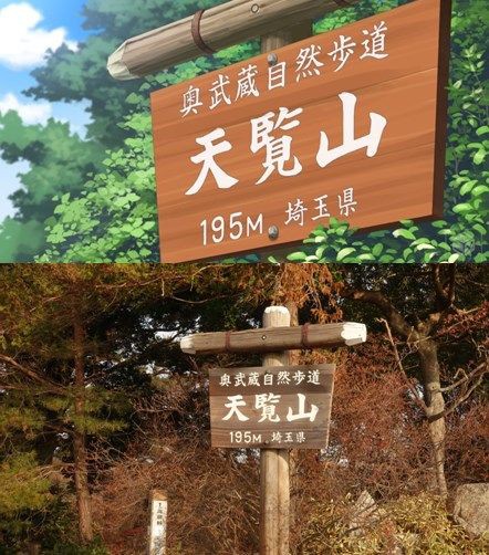 ヤマノススメ聖地巡礼旅行に行って来ました 2日目 天覧山など編 ゲームゾンビの軌跡 時々山歩き
