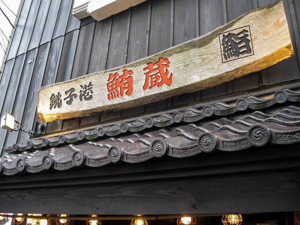 鮪蔵 千葉県銚子市 食で奏でる旅の記憶 鮪蔵 千葉県銚子市 食で奏でる旅の記憶