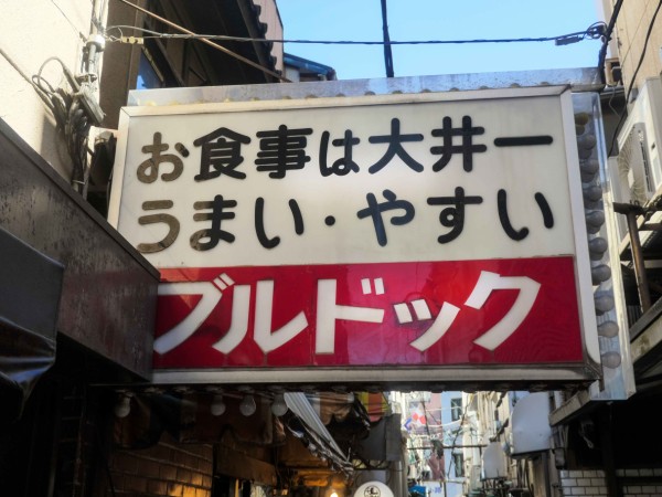 ブルドック 品川区東大井 食で奏でる旅の記憶