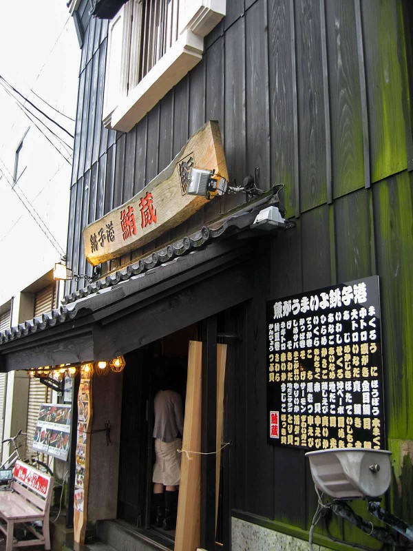 鮪蔵 千葉県銚子市 食で奏でる旅の記憶 鮪蔵 千葉県銚子市 食で奏でる旅の記憶