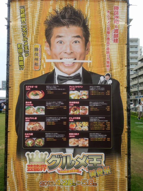 芸能界グルメ王美食祭 東京都町田市 食で奏でる旅の記憶