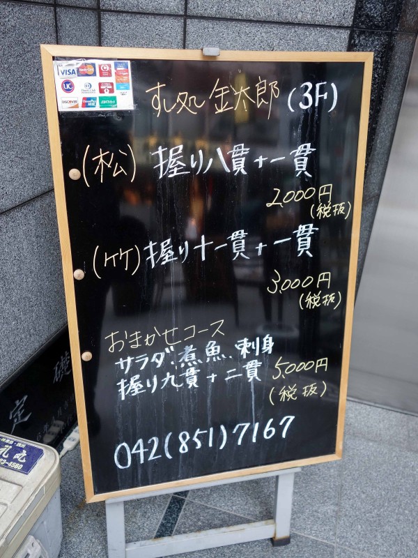 すし処 金太郎 東京都町田市 食で奏でる旅の記憶
